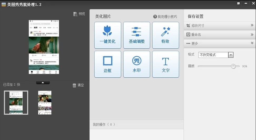 美图秀秀批处理单文件版 v1.2.0.7