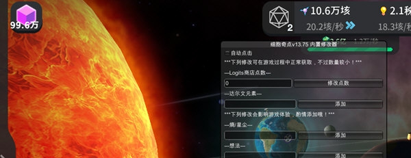 细胞奇点内置修改器 v13.80