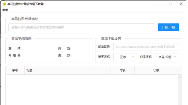 喜马拉雅VIP音频专辑下载器 v1.5