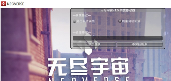 无尽宇宙内置修改器 v1.9