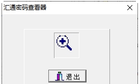 汇通密码查看器 v3.4