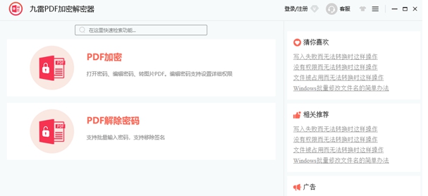 九雷PDF加密解密器 v1.0.15
