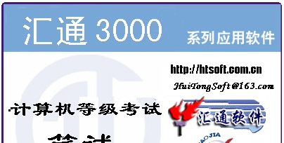 汇通计算机等级考试笔试系统 v1.2