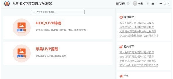 九雷HEIC苹果实况LIVP转换器 v1.0.33