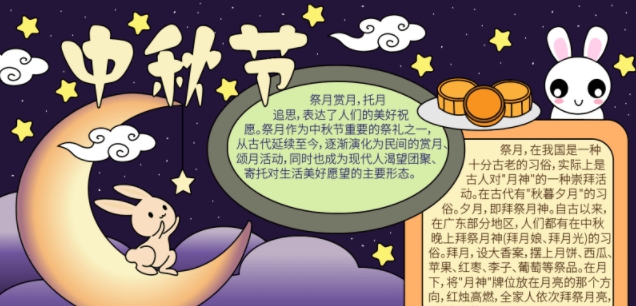 中秋节手抄报模板图片素材 v1.6
