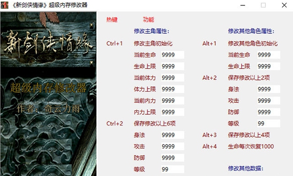 新剑侠情缘修改器 v1.5
