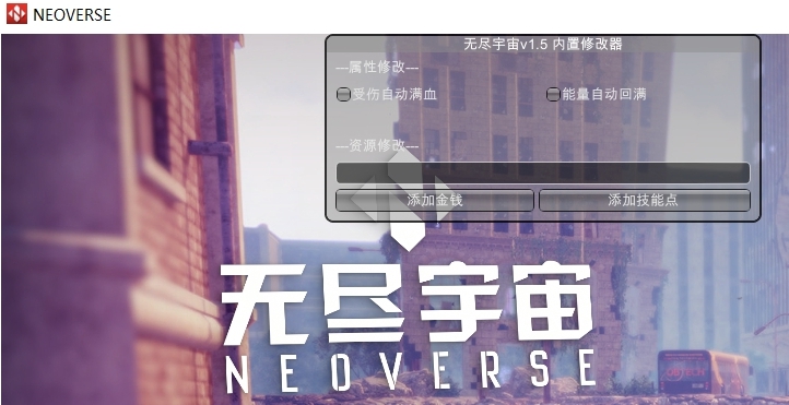 无尽宇宙Neoverse内置修改器 v1.46
