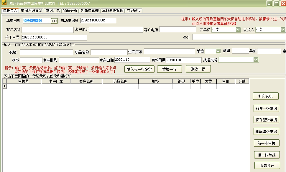 易达药品销售出库单打印软件 v36.3.13