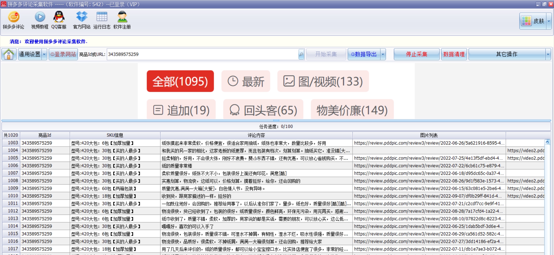 拼多多评论采集 V2.54