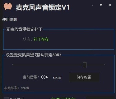 麦克风声音锁定 v1.5