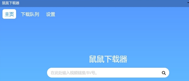 鼠鼠下载器(B站视频下载工具) v1.1.6