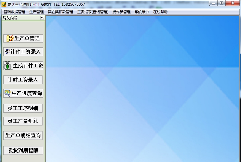 易达生产进度计件工资软件 v36.5.11