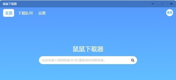 鼠鼠下载器 v1.1.3