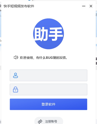 快手短视频发布助手 v1.3