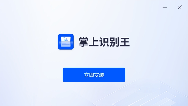 掌上识别王 v1.1.0.4