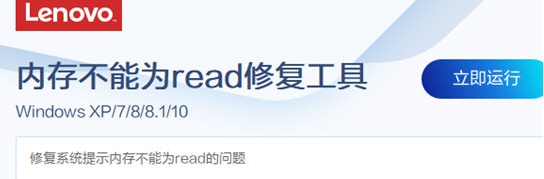 联想内存不能为read修复工具 v2.15.5