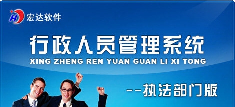 行政人员管理系统 v2.2