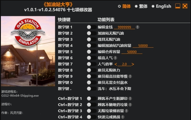 加油站大亨十七项修改器风灵月影版 v1.0.1-1.0.2.54081