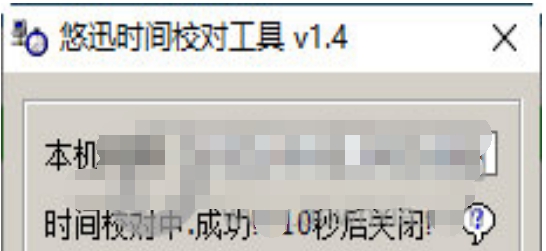 悠迅时间校对工具 v1.7