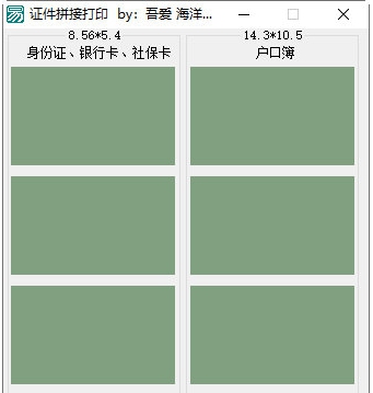 证件拼接打印 v1.4