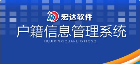 户籍信息管理系统 v1.3