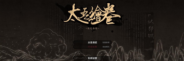 太吾绘卷捏人助手MOD v1.80