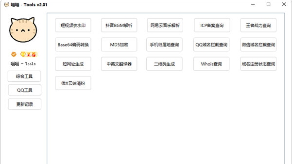 喵喵Tools v2.04