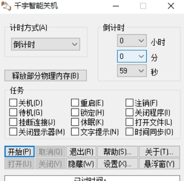 千宇智能关机单文件版 v1.83
