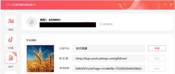 魔豆推流助手 v3.8