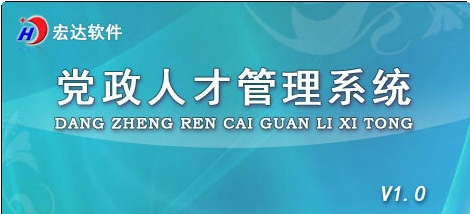 党政人才管理系统 v1.3