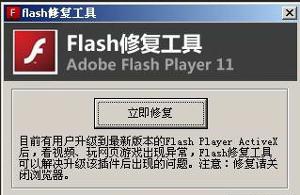 flash修复工具免费版 v4.2