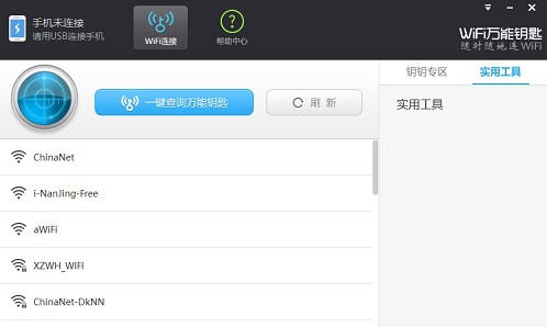 万能钥匙电脑版 v2.0.13
