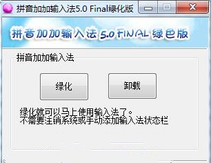 拼音加加输入法 v5.5