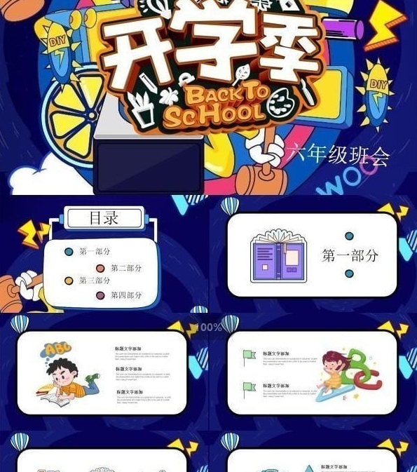 卡通开学季主题班会PPT模板 v2.10