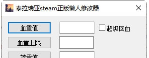 泰拉瑞亚steam正版懒人修改器 v1.4.3.5