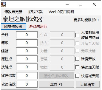 泰坦之旅全天赋修改器 v1.5