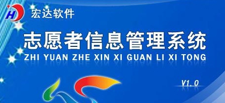 志愿者信息管理系统 v1.5