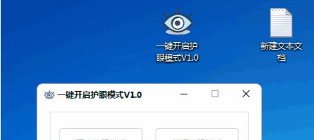 一键开启护眼模式 v1.5