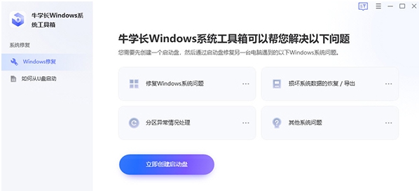 牛学长Windows系统工具箱 v2.6.7.4