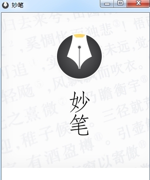 WonderPen妙笔写作软件激活版 v 2.2.0.6616