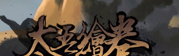 太吾绘卷更好看的女角色伏龙赤衣MOD v1.76