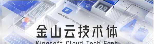 金山云技术体 v1.2