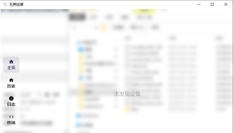 无界投屏电脑版 v2.1.9