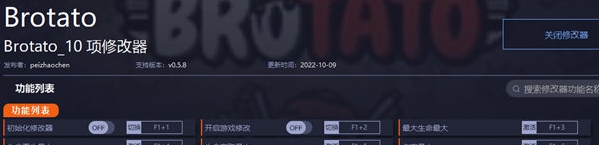 Brotato修改器 v0.5.12
