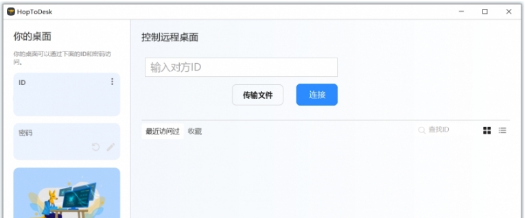 HopToDesk64位中文电脑版 v1.2.9.5
