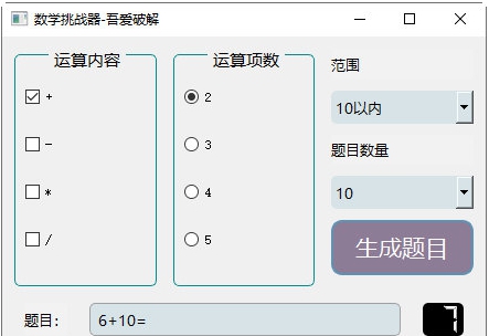 数学挑战器 v1.5