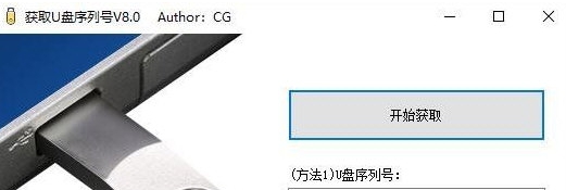 获取U盘序列号 v8.5