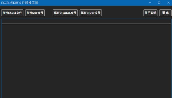 EXCEL与DBF文件转换工具 v1.5