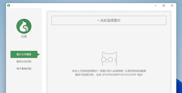 白描文字识别软件 v0.2.7