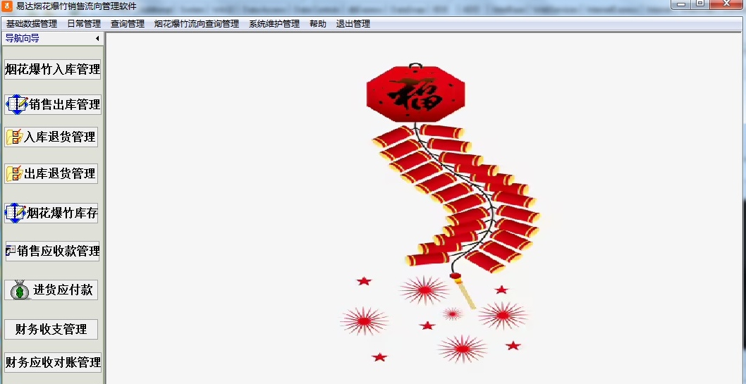易达烟花爆竹销售流向管理软件 V33.0.10